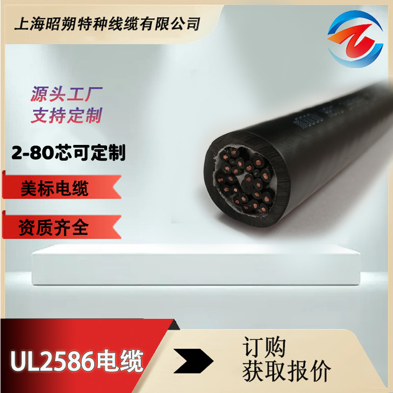 工廠直銷UL2586美標電纜-柔性多芯線UL認證,免費寄樣 量大優(yōu)惠