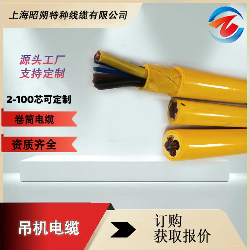 昭朔專業(yè)生產(chǎn)吊機(jī)電線，起重卷筒電纜,CE認(rèn)證價(jià)格實(shí)惠免費(fèi)寄樣