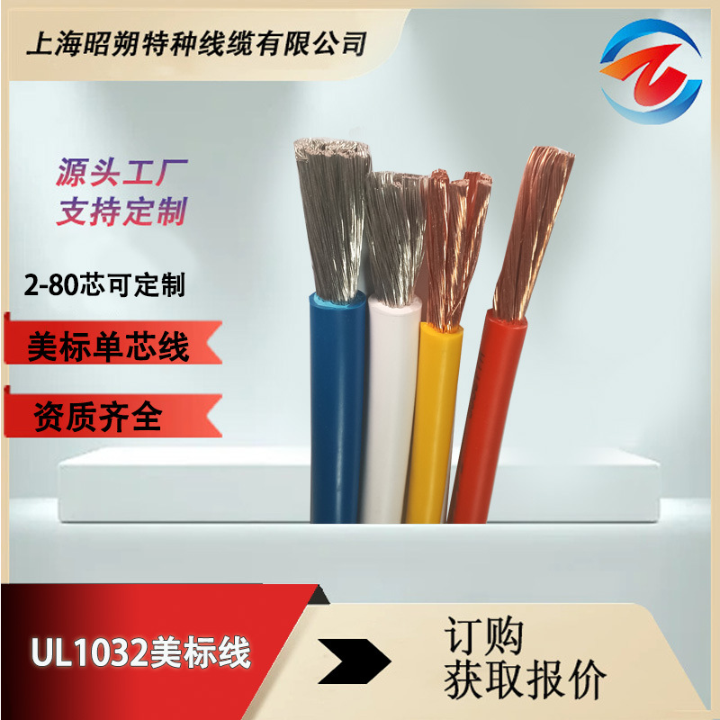 UL1032美標(biāo)電纜多種型號(hào)參數(shù),鍍錫銅多股單芯線 廠家直銷