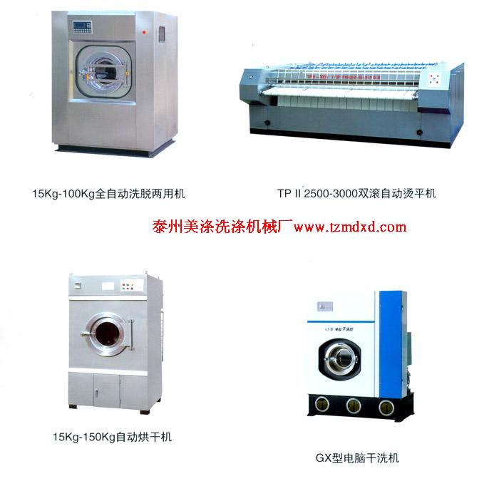 山東淄博水洗設(shè)備，洗脫機(jī)，洗衣機(jī)，平燙機(jī)，烘干機(jī)，脫水機(jī)