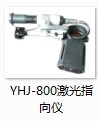 YHJ-800礦用本安型激光指向儀