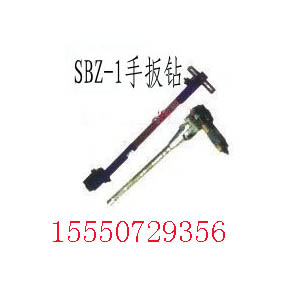 SBZ-1手扳鉆 鐵塔補(bǔ)孔手扳鉆 礦用手扳鉆  手扳鉆價(jià)格