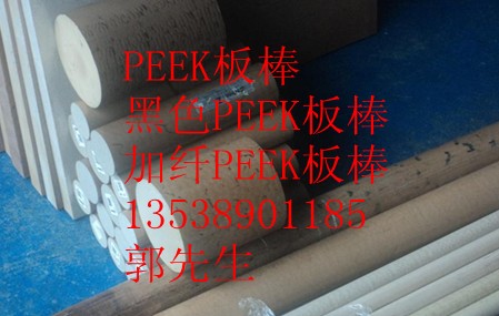PEEK板·PEEK棒·聚醚醚酮板·聚醚醚酮棒·黑色聚醚醚酮板、黑色聚醚醚酮棒·
