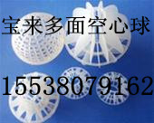 《嘉興多面空心球生產(chǎn)廠家**多面空心球市場(chǎng)價(jià)格》