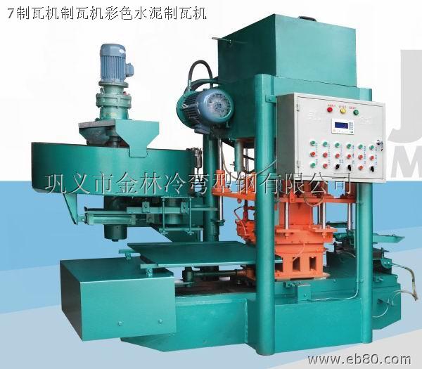 模壓水泥彩瓦機水泥制瓦機河南最大水泥彩瓦機生產廠家