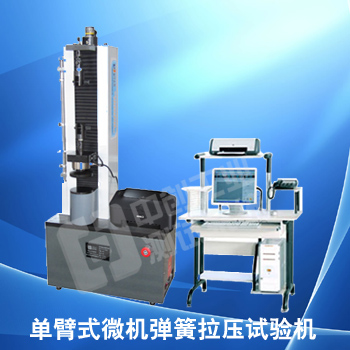 促銷(xiāo)單臂微機(jī)控制彈簧拉壓試驗(yàn)機(jī)|微電腦彈簧拉力試驗(yàn)機(jī)|空調(diào)彈簧壓力