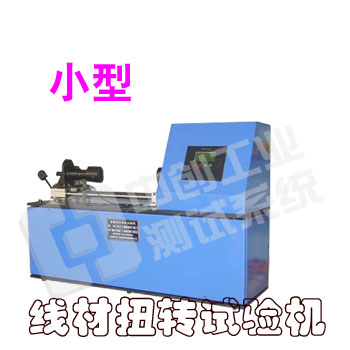 線材扭轉試驗機，金屬線材扭轉試驗機，非金屬線材扭轉試驗機，線材扭力