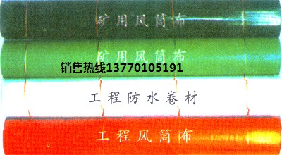 導風筒布，PVC風筒布，礦用風筒布價格，風筒布廠家