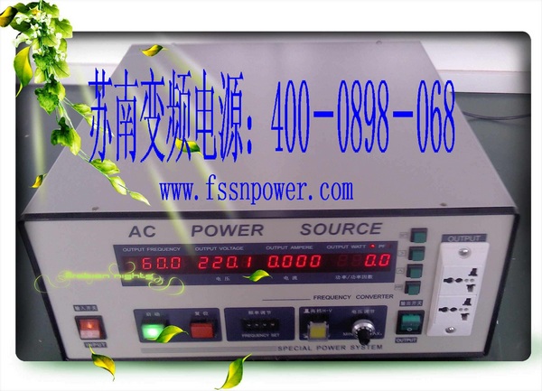 三水500W變頻電源的價(jià)格是多少_蘇南環(huán)試專(zhuān)業(yè)提供