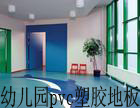紅太陽幼兒園pvc塑膠地板，幼兒園塑膠地板價格