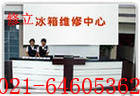 上海閔行區(qū)水清路冰箱、冰柜、維修中心電話64605362
