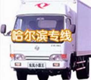 《顧客至上》龍華到哈爾濱吉林大連長(zhǎng)春物流貨運(yùn)專(zhuān)線(xiàn)）直達(dá)東北三省公司