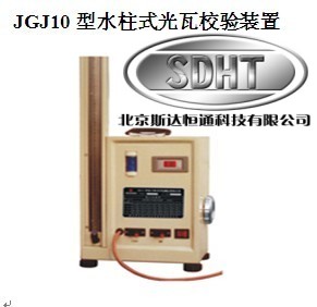 JGJ10水柱式光瓦校驗(yàn)裝置 光瓦效驗(yàn)檢定裝置 光干涉式甲烷測定器
