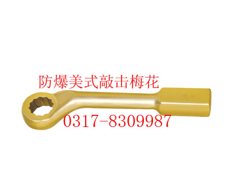 防爆美式敲擊梅花扳手，重型敲擊梅花扳手