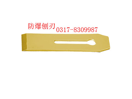 防爆刨刃，銅刨刀