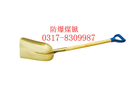防爆煤锨，銅锨，大煤锨