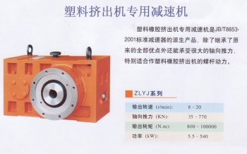 國(guó)茂減速機(jī)集團(tuán)有限公司ZSYJ橡塑機(jī)械專用減速機(jī)