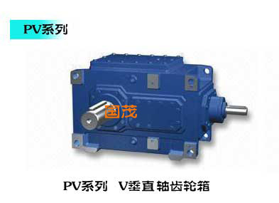 國(guó)貿(mào)減速機(jī)集團(tuán)有限公司PV系列通用齒輪箱P2SH8，V2SH8