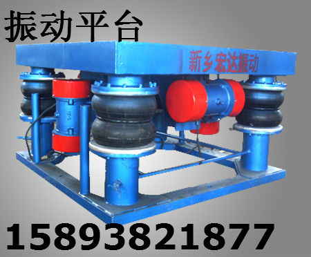 三維振動(dòng)平臺(tái) 消失模鑄造震實(shí)臺(tái) 大型冶金振動(dòng)平臺(tái) 最新產(chǎn)品價(jià)格