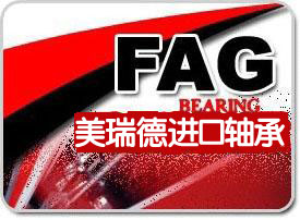fag軸承 fag軸承 fag軸承 fag軸承 北京美瑞德誠信供應