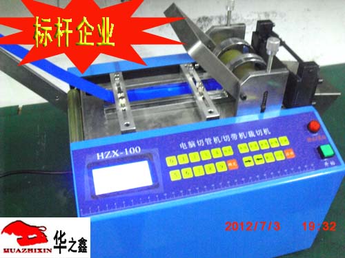 品質(zhì)卓越 微電腦松緊帶裁切機(jī)HZX-160