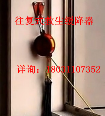 【熱薦】高樓救生緩降器“往復式救援逃生緩降器”價格優(yōu)惠，廠家直銷！