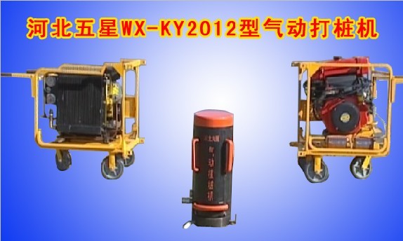 WX-KY2012型氣動(dòng)打樁機(jī)、氣動(dòng)打樁機(jī)價(jià)格、氣動(dòng)打樁機(jī)規(guī)格廠家
