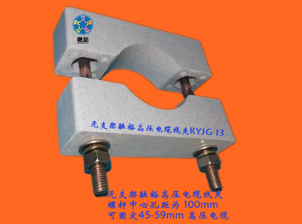 電纜固定夾RYJG-12，讓廣大客戶的電纜得到最安全的保障