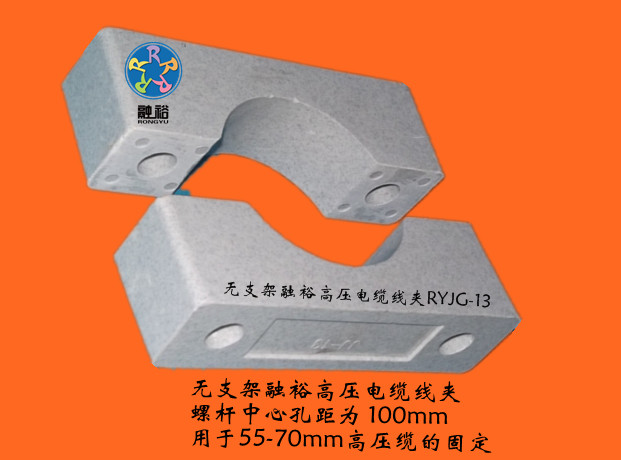 電纜固定夾，固定電纜，服務(wù)客戶，滿意客戶