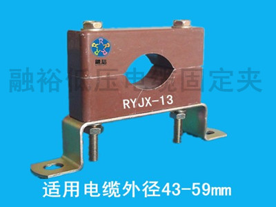 電力局用電纜固定夾RYJX-13，質(zhì)量可靠，安裝方便