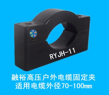 戶外防渦流高壓電纜固定夾RYJH-11，高強(qiáng)度、耐腐蝕、規(guī)格全