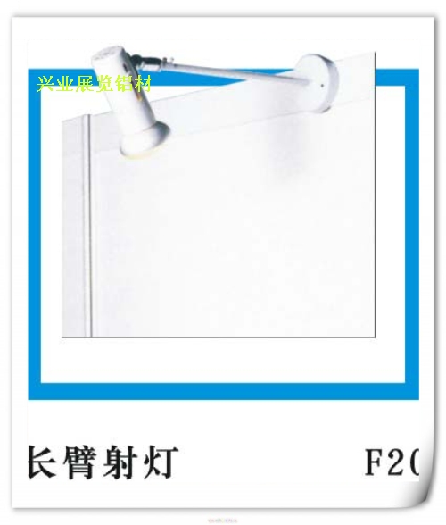 展位射燈。長(zhǎng)臂攤位射燈，射燈