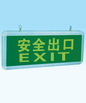 HJD910安全出口燈、HJD911指示燈、GHYJ602應(yīng)急燈
