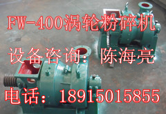 渦輪系列FW-400粉碎機