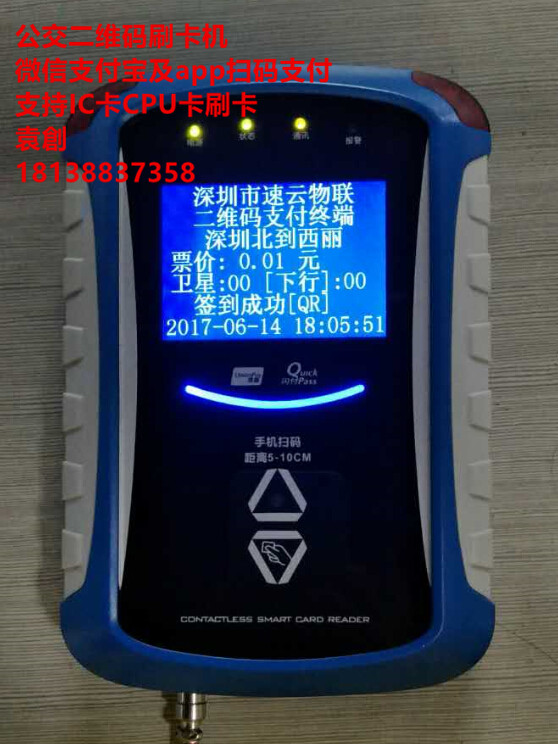 速云公交二維碼刷卡機(jī)，支持多方app掃碼支付