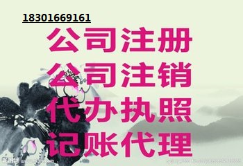 北京周邊地區(qū)公司注冊、變更、注銷、地址,記賬報稅