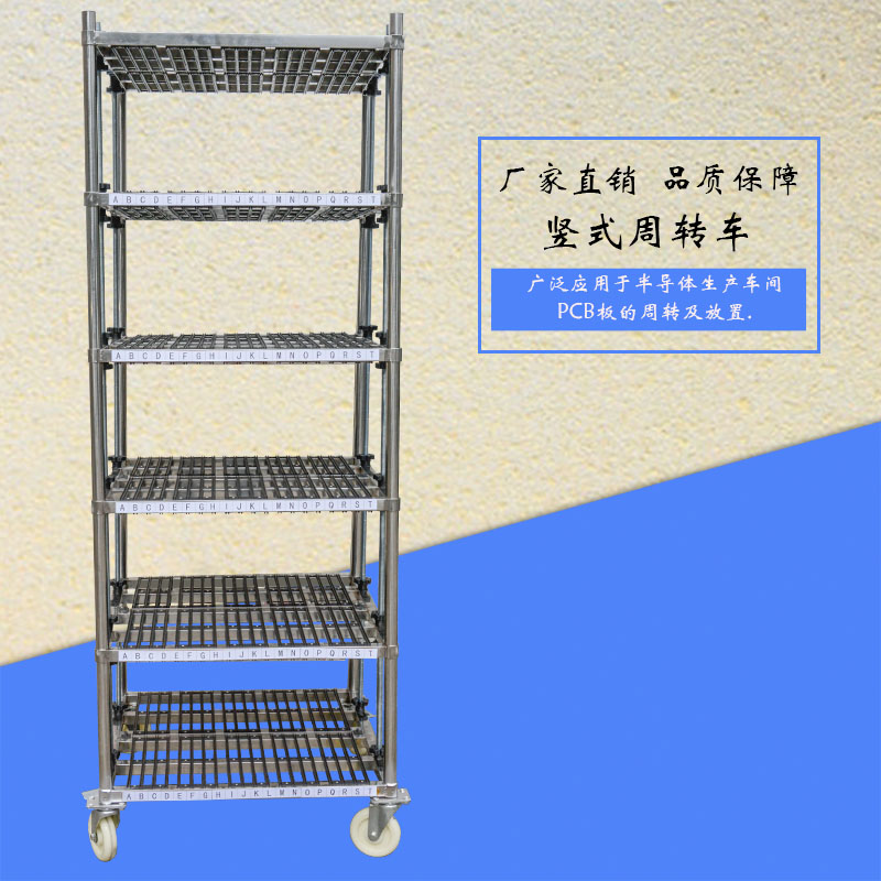 沙井半導(dǎo)體pcba板周轉(zhuǎn)車豎式周轉(zhuǎn)電路板周轉(zhuǎn)存儲(chǔ)推車