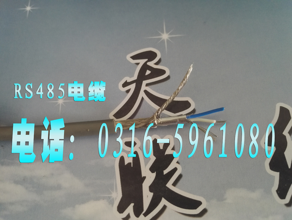 RS485信號線，RS485數(shù)據(jù)電纜，RS-485通訊電纜