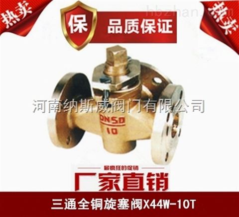 鄭州納斯威X44W三通全銅旋塞閥產品現貨
