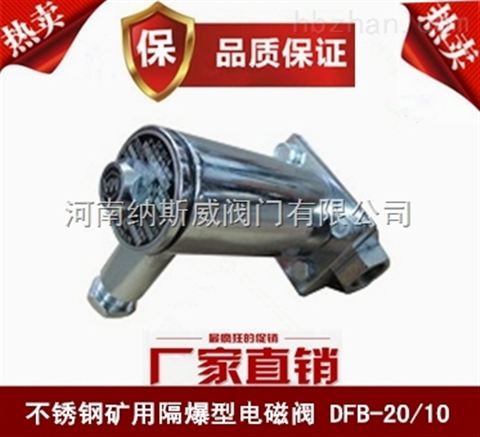 鄭州納斯威DFB-20/10礦用隔爆型電磁閥廠家價格