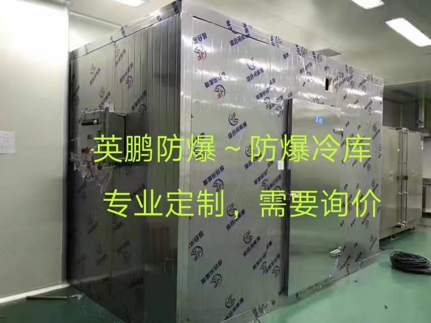 高沙化工防爆冷庫，實驗室冷庫