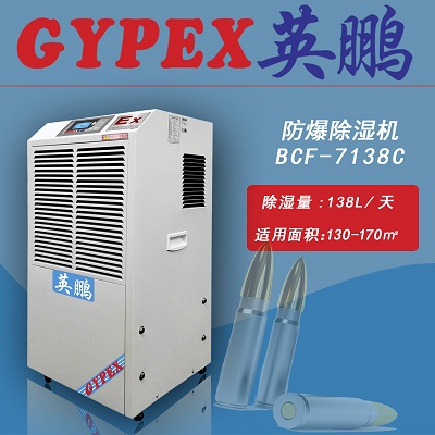 防爆除濕機(jī)，部隊(duì)專用防爆除濕機(jī)