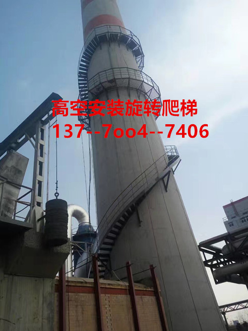 延吉煙囪安裝旋轉(zhuǎn)螺旋爬梯公司