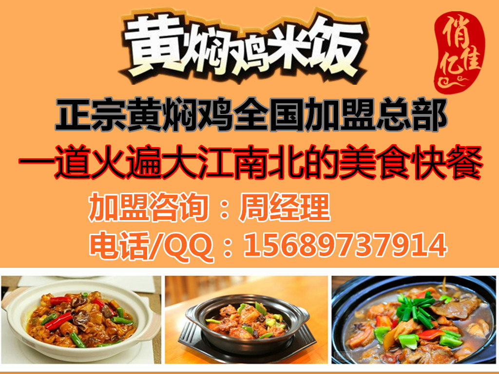 黃燜雞米飯培訓(xùn)黃燜雞米飯加盟品牌大品牌，平民價(jià)，門檻低