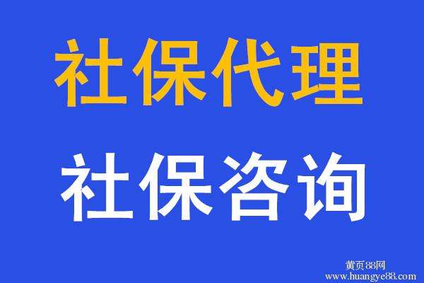 汕頭社保代理，江門(mén)社保代繳，湛江社保代買(mǎi)
