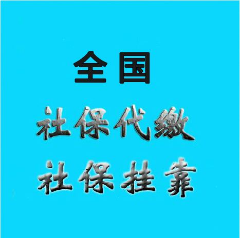 代繳珠海社保，珠海社保代理，代買(mǎi)珠海五險(xiǎn)一金