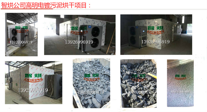 廣東高明智烘牌低價環(huán)保安全省事省時省電占地小無污染電鍍污泥烘干設備