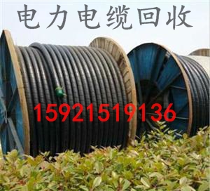 上?；厥张f電纜=工廠電纜線拆除價(jià)格=回收電線電纜公司