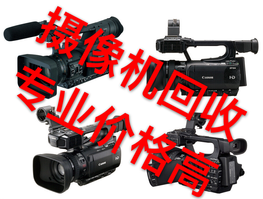 觀音橋大坪區(qū)解放碑回收攝像機磁帶機回收廣播級攝像機回收