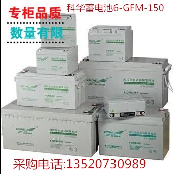 科華蓄電池6-GFM-150通信基站專用